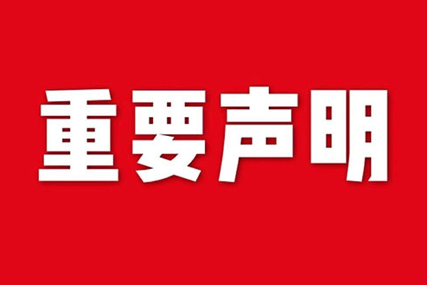 關(guān)于網(wǎng)站內(nèi)容違禁詞、極限詞失效說明